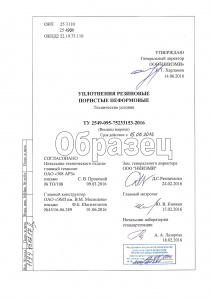 ТУ 2549-095-75233153-2016 «Уплотнения резиновые пористые неформовые»