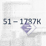 Смесь резиновая 51-1787К - НИИЭМИ г. Москва