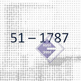 Смесь резиновая 51-1787 - НИИЭМИ г. Москва